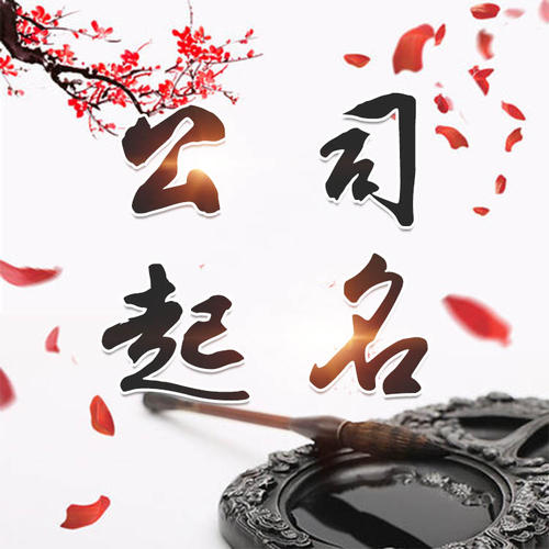 自贡公司起名_找田馥连起名