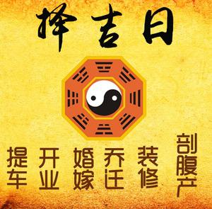 自贡择吉日