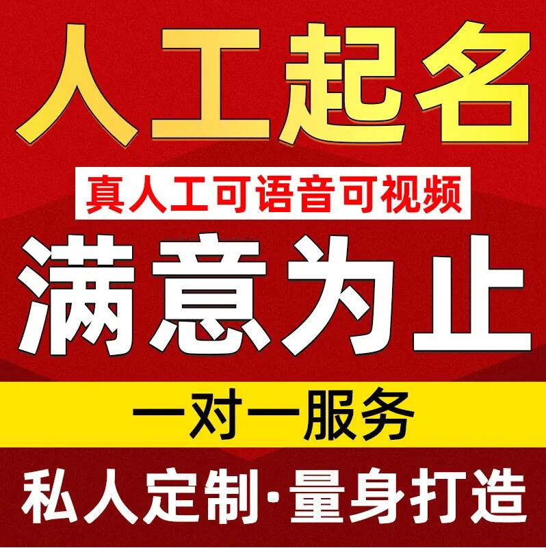  自贡取名/改名 找田老师